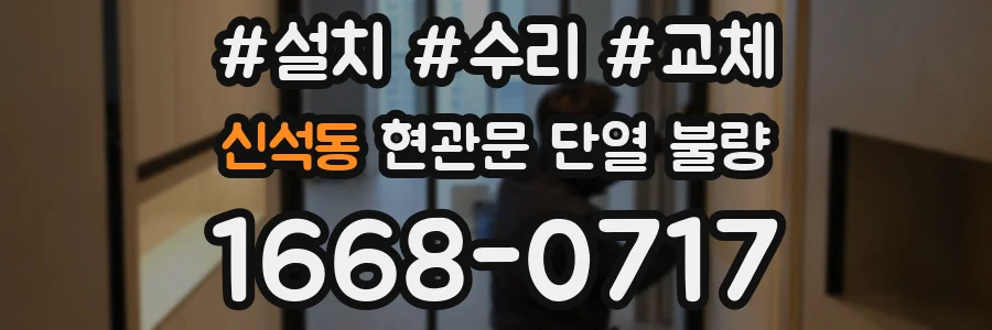 신석동 현관문 단열 불량