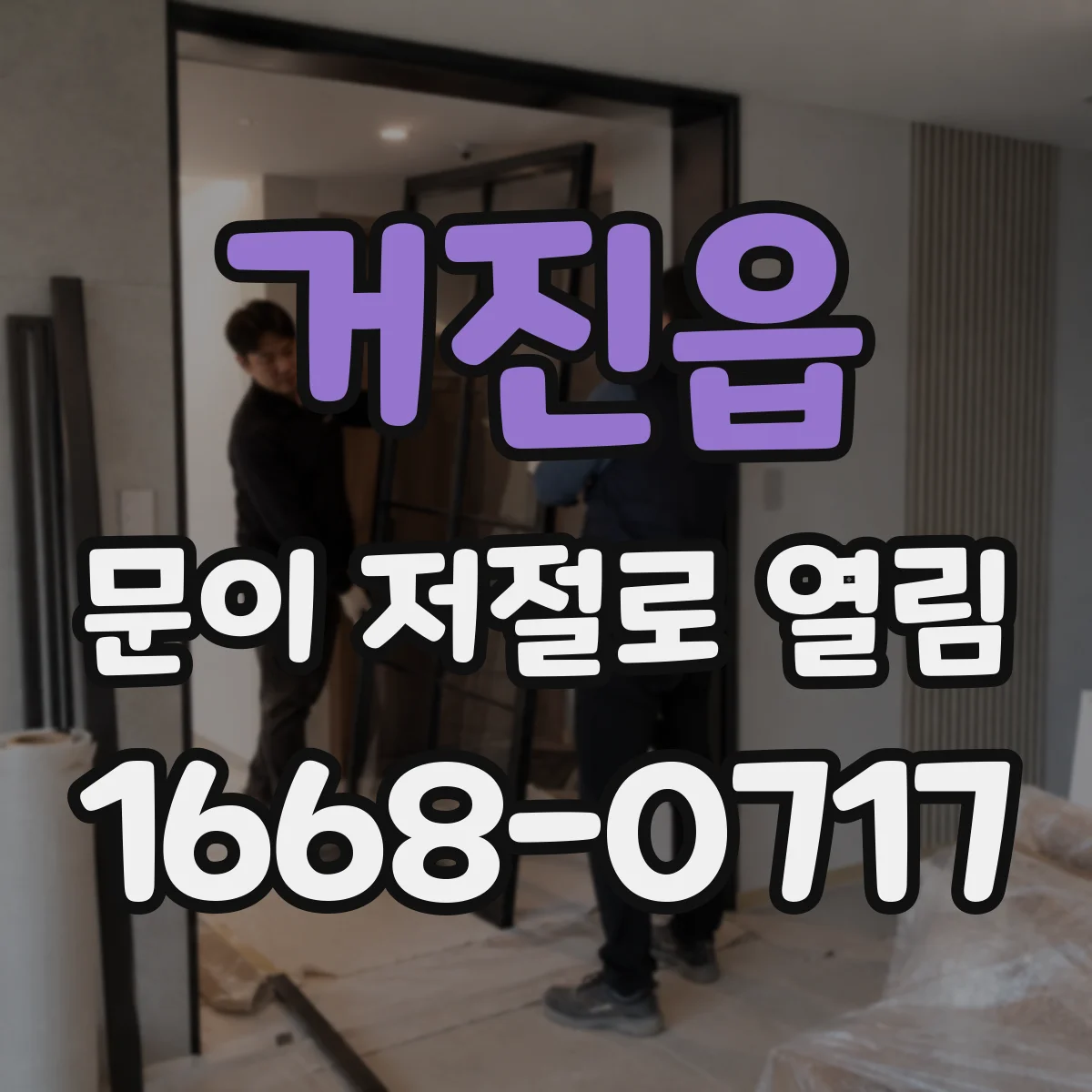거진읍 문이 저절로 열림
