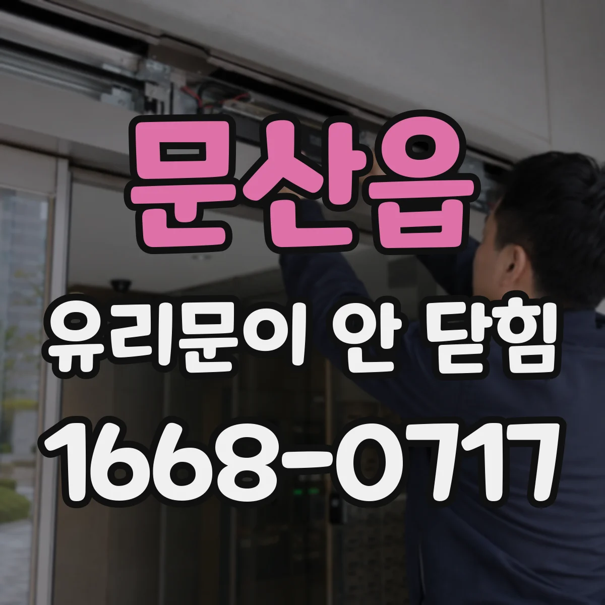 문산읍 유리문이 안 닫힘