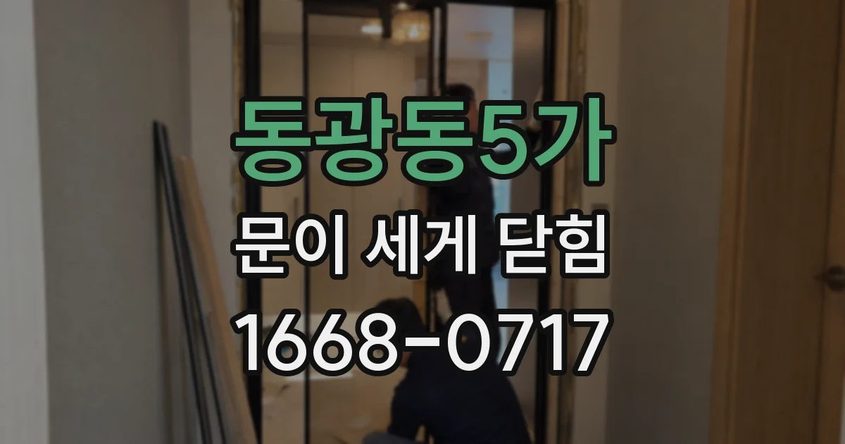 동광동5가 문이 세게 닫힘
