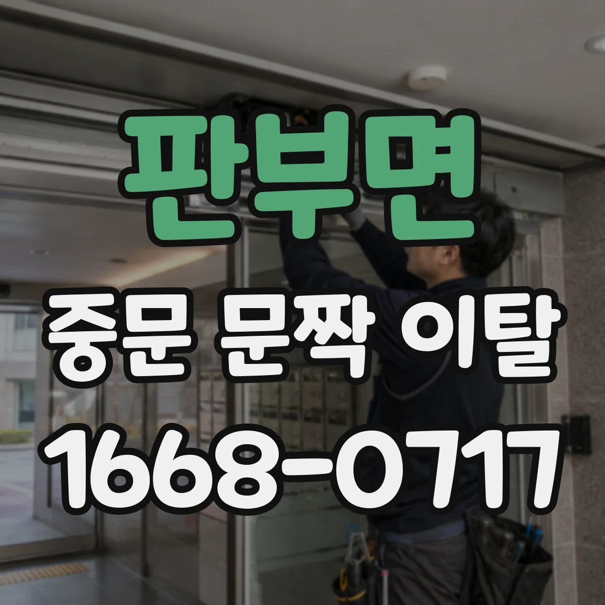 판부면 중문 문짝 이탈