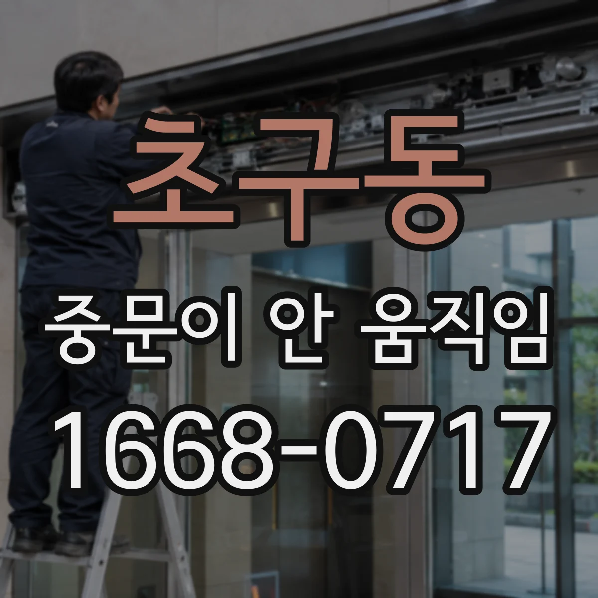 초구동 중문이 안 움직임