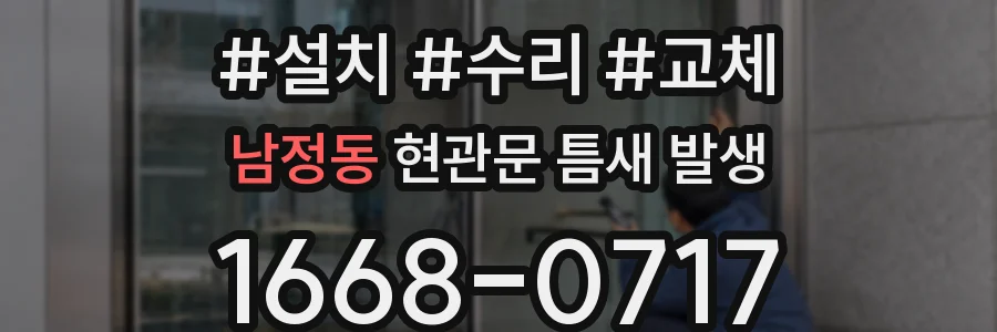 남정동 현관문 틈새 발생