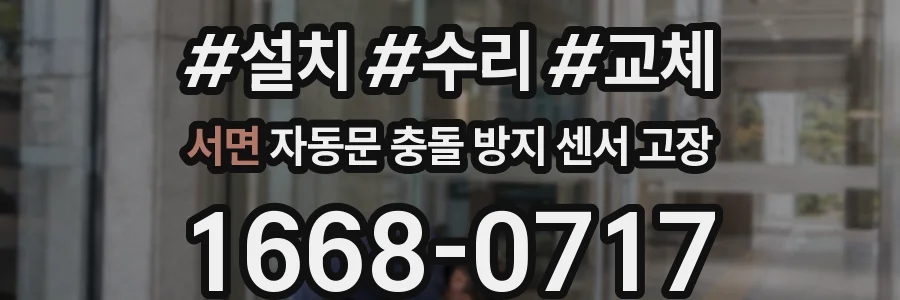 서면 자동문 충돌 방지 센서 고장