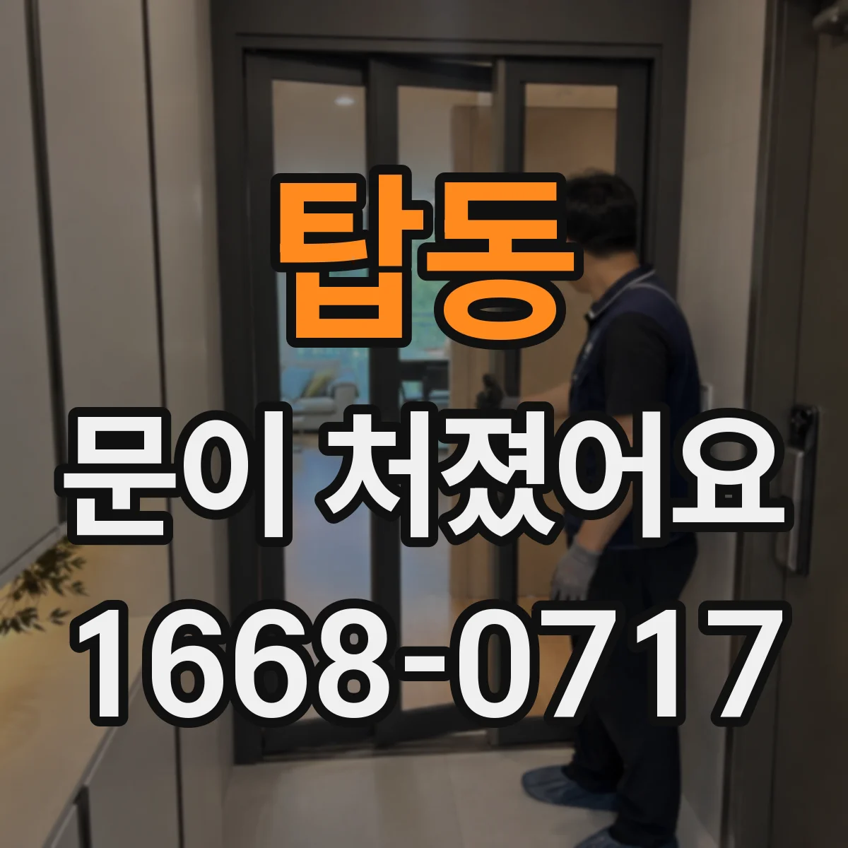 탑동 문이 처졌어요