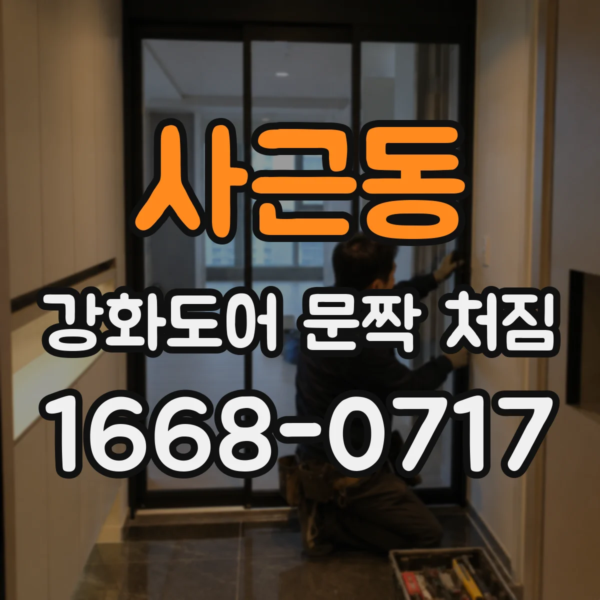 사근동 강화도어 문짝 처짐
