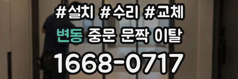 변동 중문 문짝 이탈