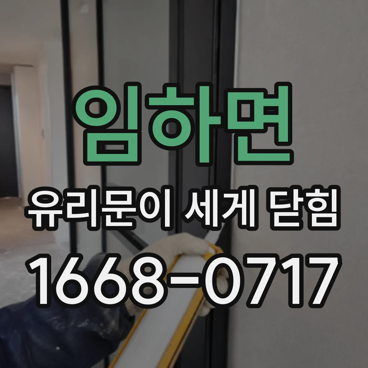 임하면 유리문이 세게 닫힘