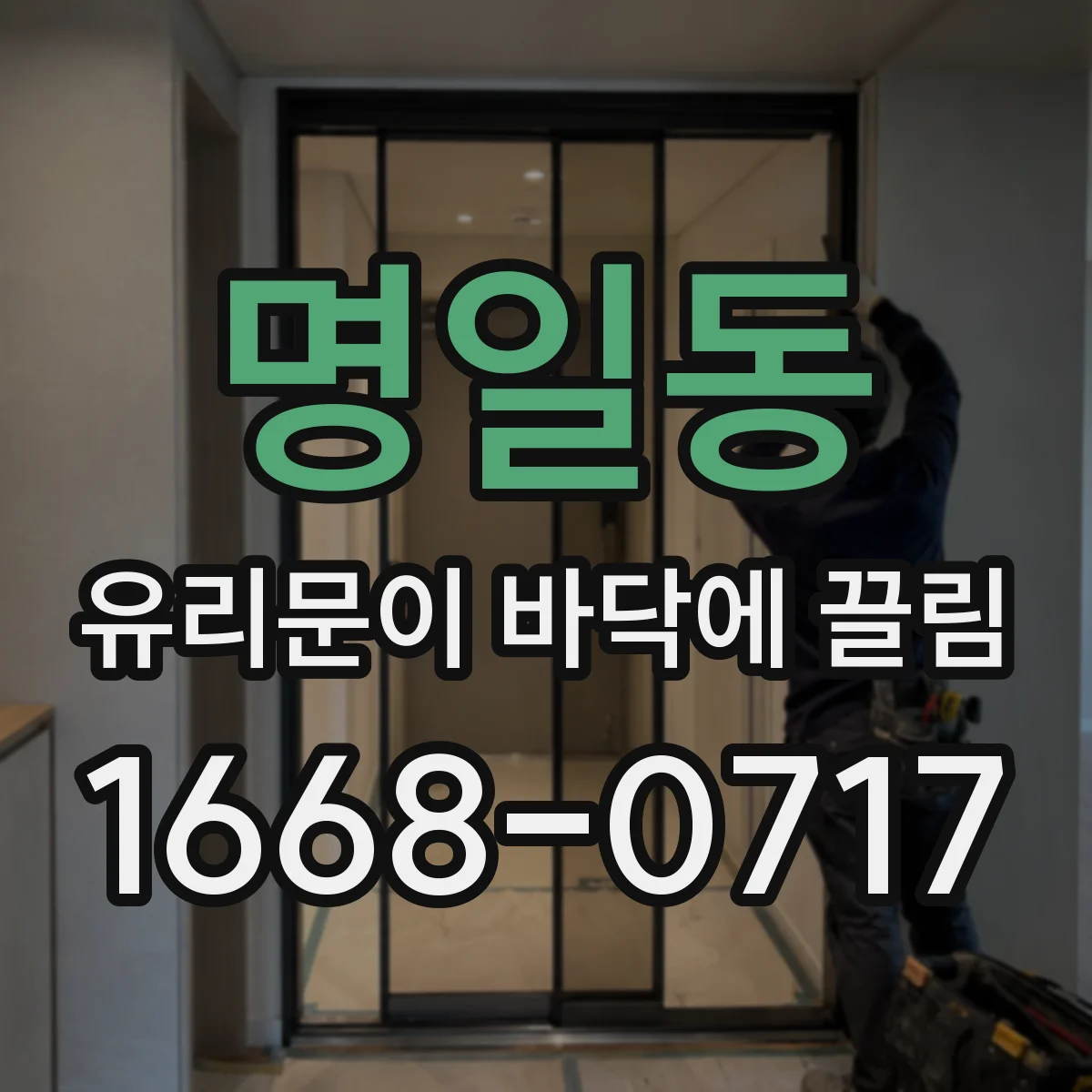 명일동 유리문이 바닥에 끌림