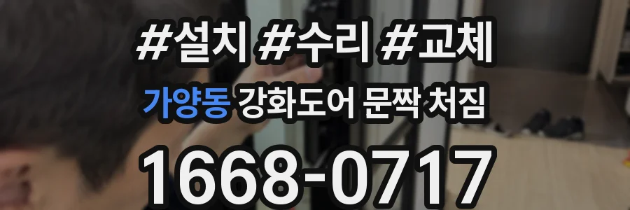 가양동 강화도어 문짝 처짐