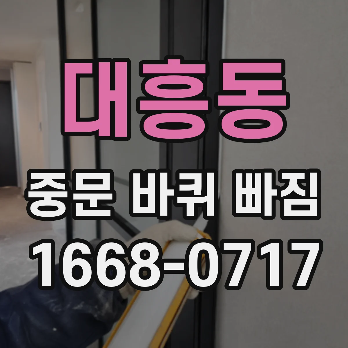 대흥동 중문 바퀴 빠짐