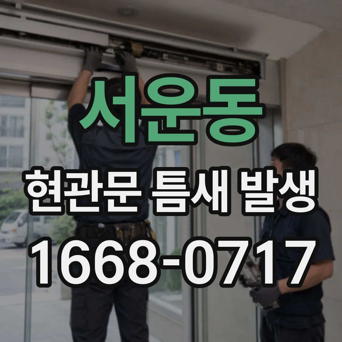 서운동 현관문 틈새 발생