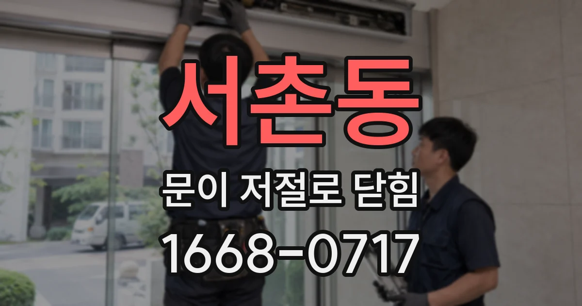 서촌동 문이 저절로 닫힘