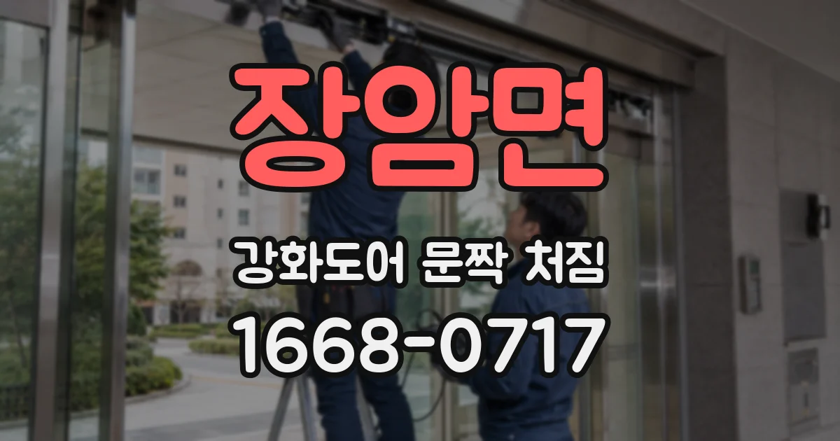 장암면 강화도어 문짝 처짐