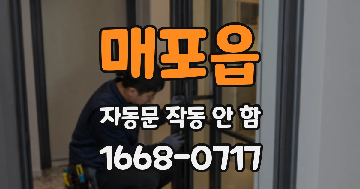 매포읍 자동문 작동 안 함