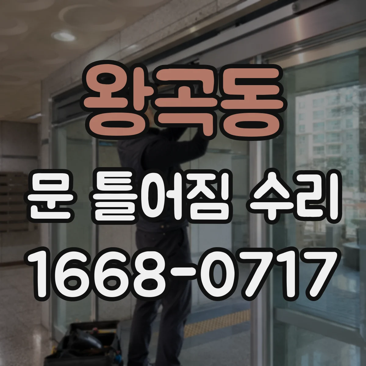 왕곡동 문 틀어짐 수리