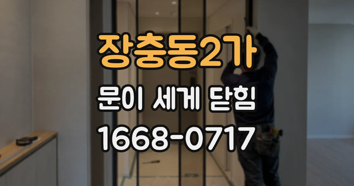 장충동2가 문이 세게 닫힘