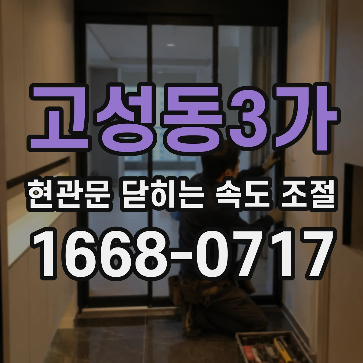 고성동3가 현관문 닫히는 속도 조절
