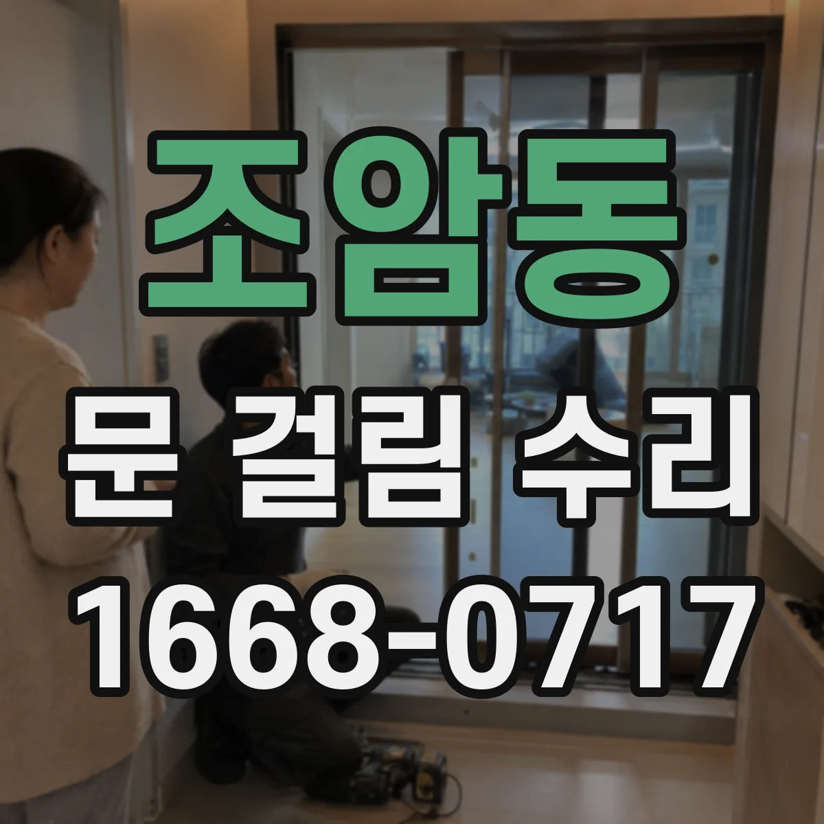 조암동 문 걸림 수리