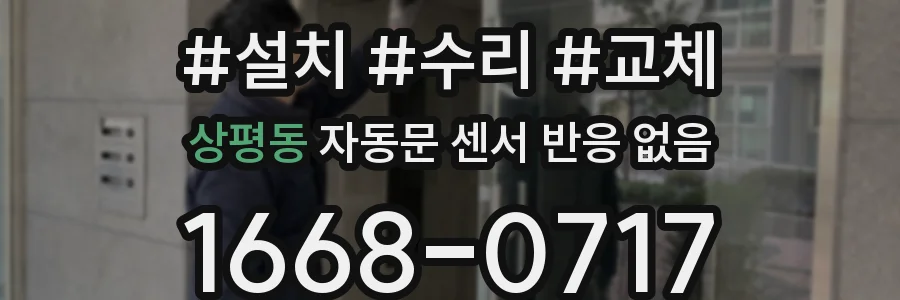 상평동 자동문 센서 반응 없음