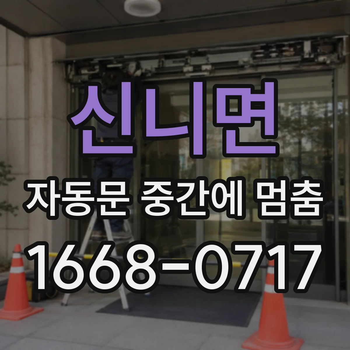 신니면 자동문 중간에 멈춤