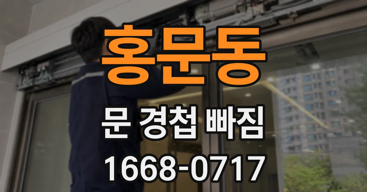 홍문동 문 경첩 빠짐