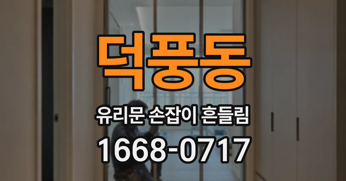 덕풍동 유리문 손잡이 흔들림