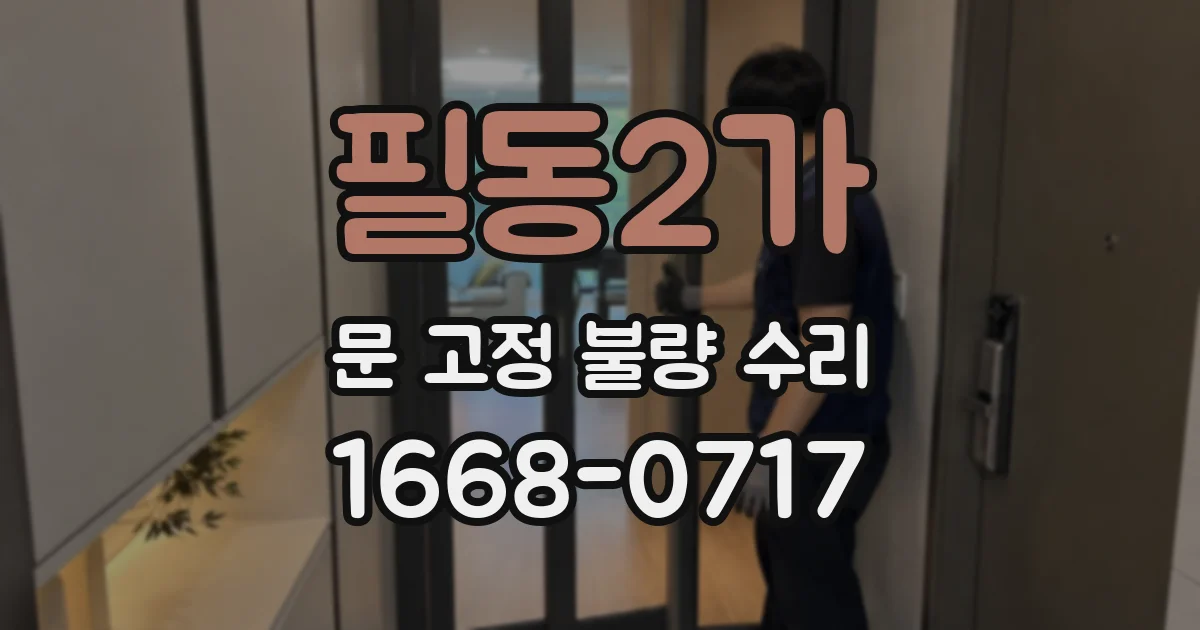 필동2가 문 고정 불량 수리