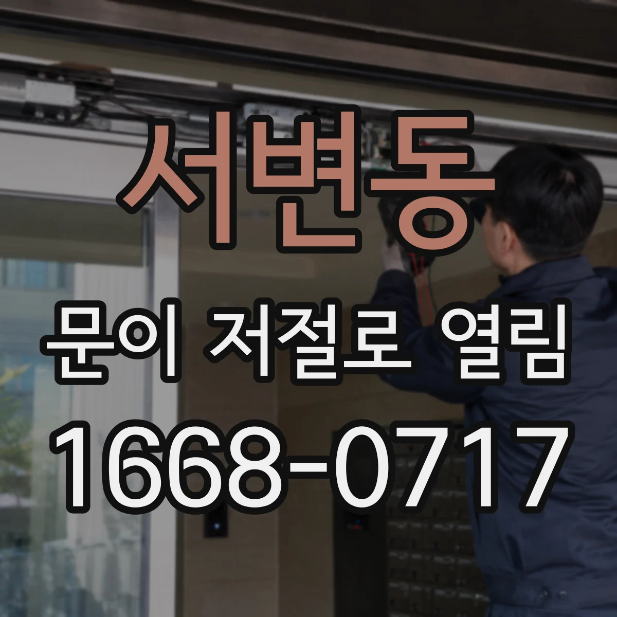서변동 문이 저절로 열림