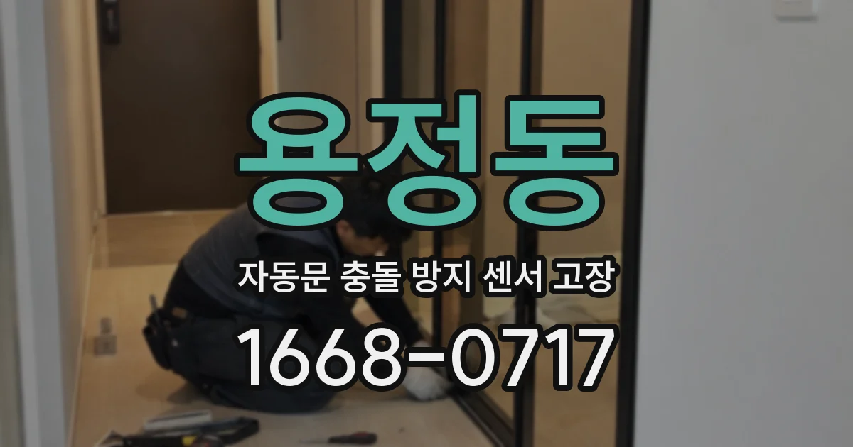 용정동 자동문 충돌 방지 센서 고장