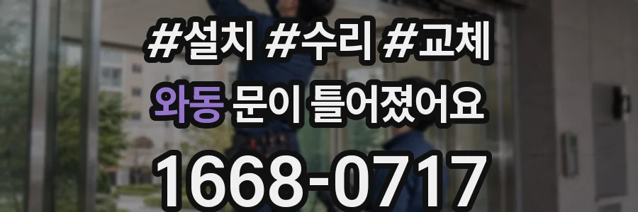 와동 문이 틀어졌어요