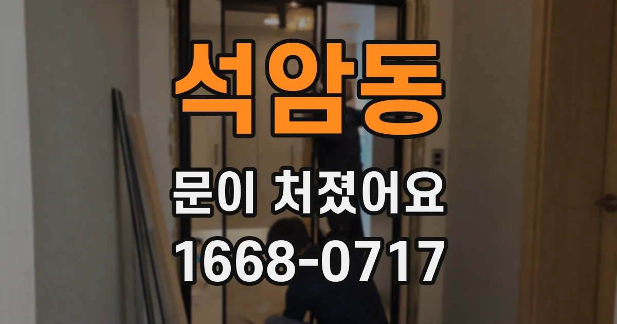 석암동 문이 처졌어요