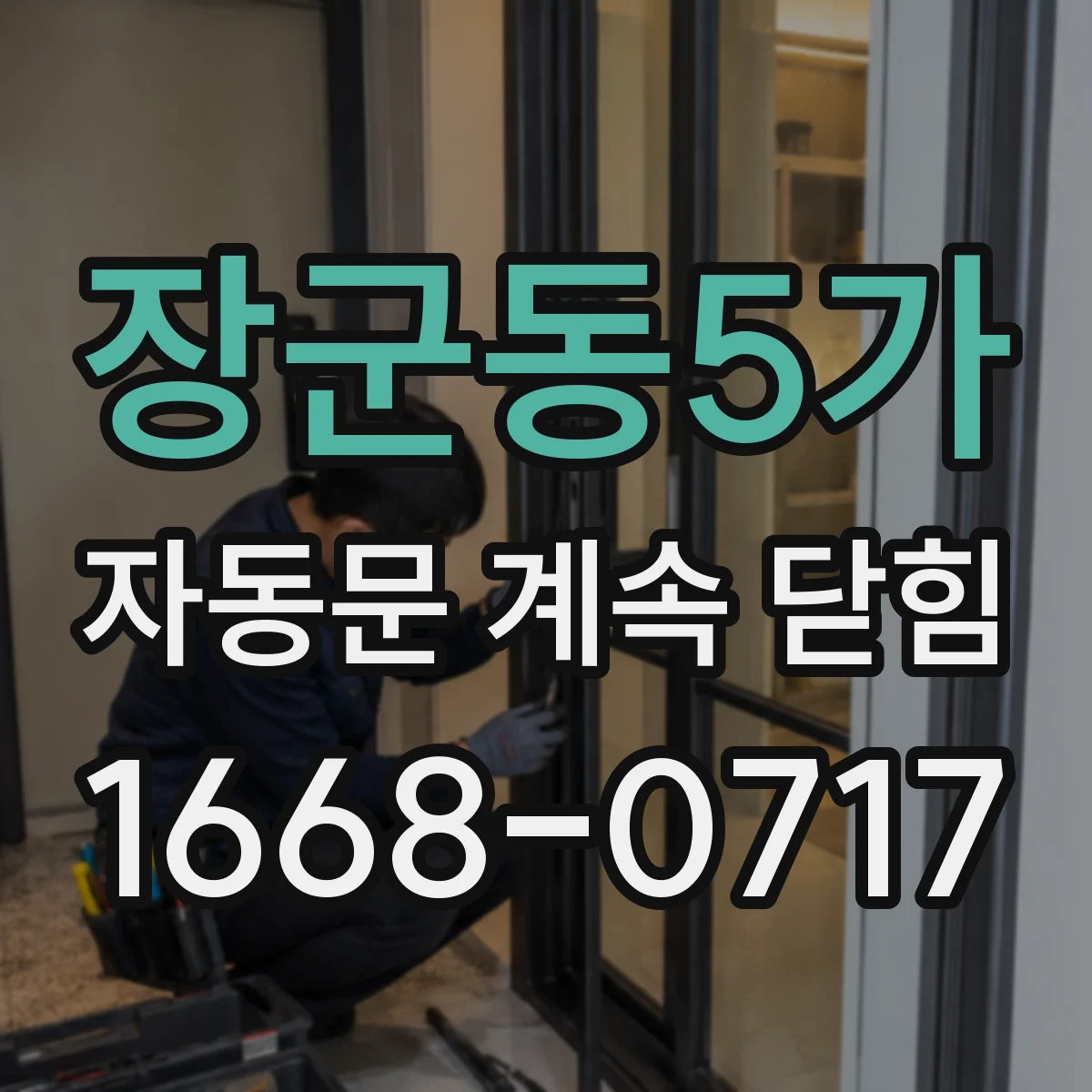 장군동5가 자동문 계속 닫힘