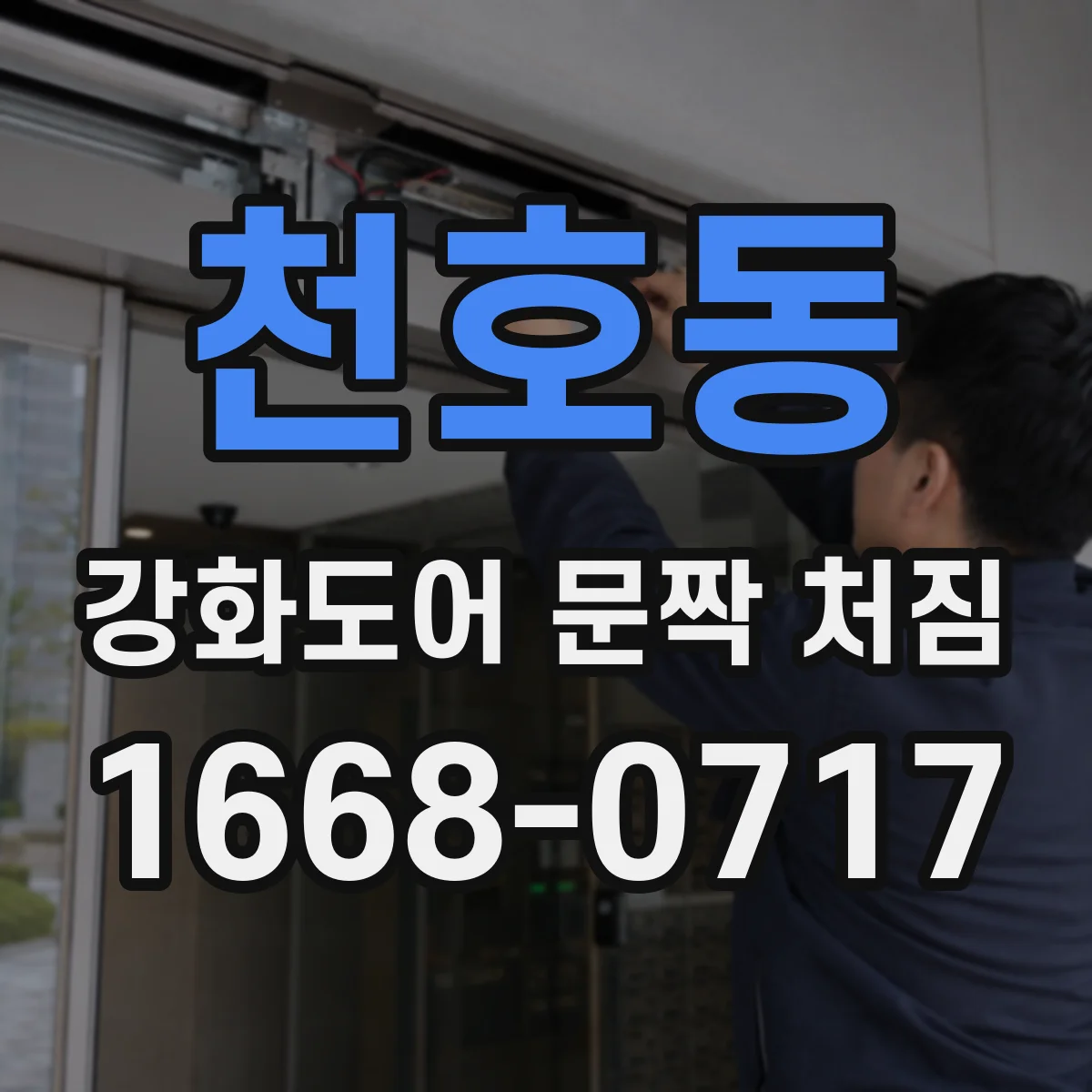 천호동 강화도어 문짝 처짐