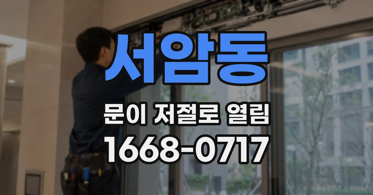 서암동 문이 저절로 열림