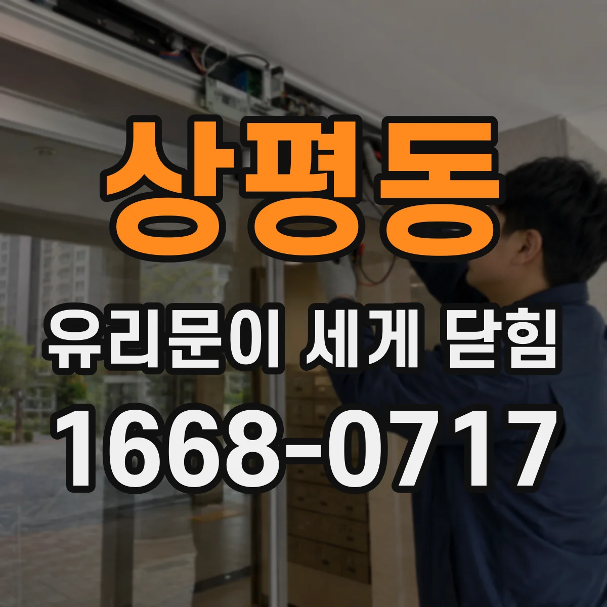 상평동 유리문이 세게 닫힘