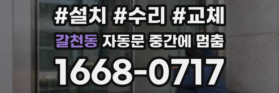 갈천동 자동문 중간에 멈춤