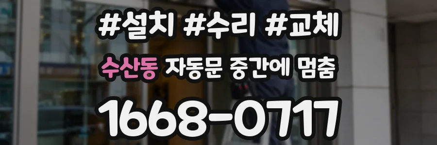 수산동 자동문 중간에 멈춤