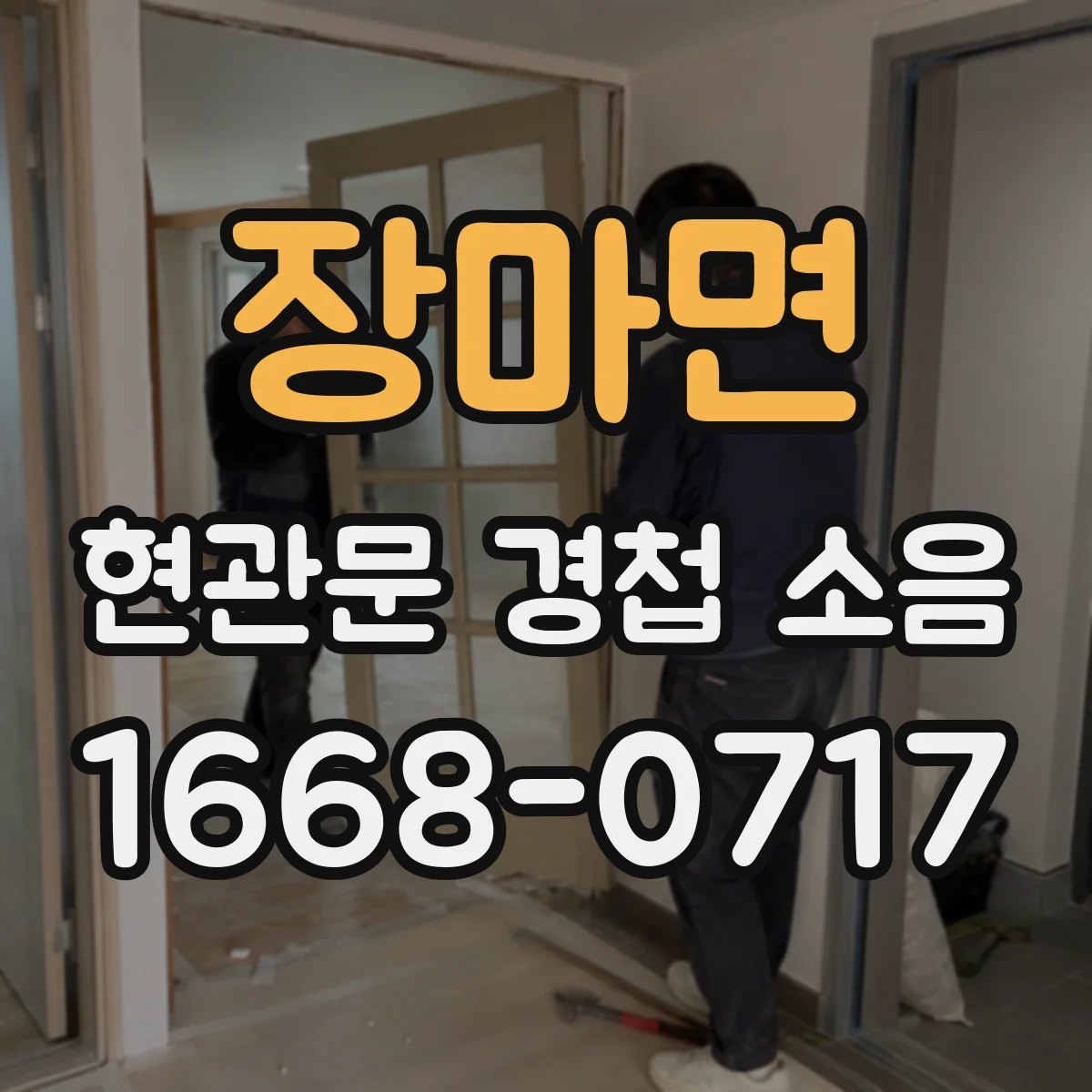 장마면 현관문 경첩 소음