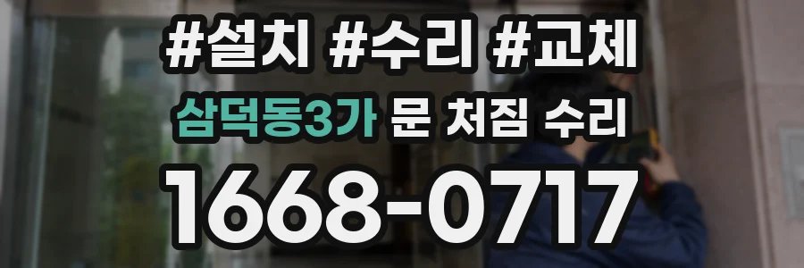 삼덕동3가 문 처짐 수리
