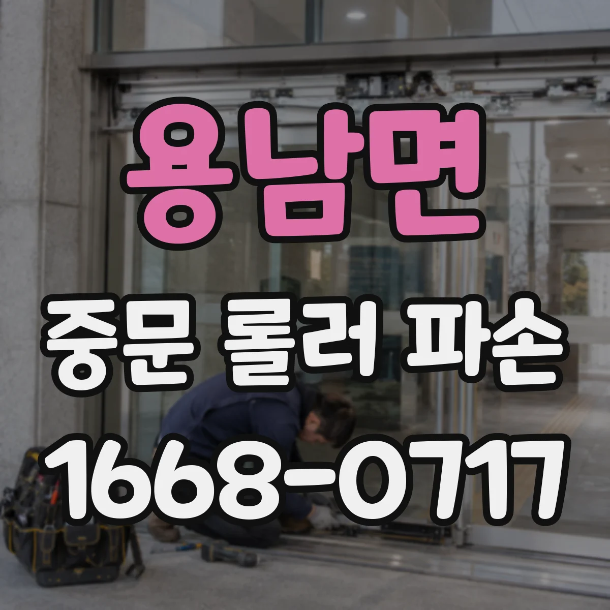 용남면 중문 롤러 파손