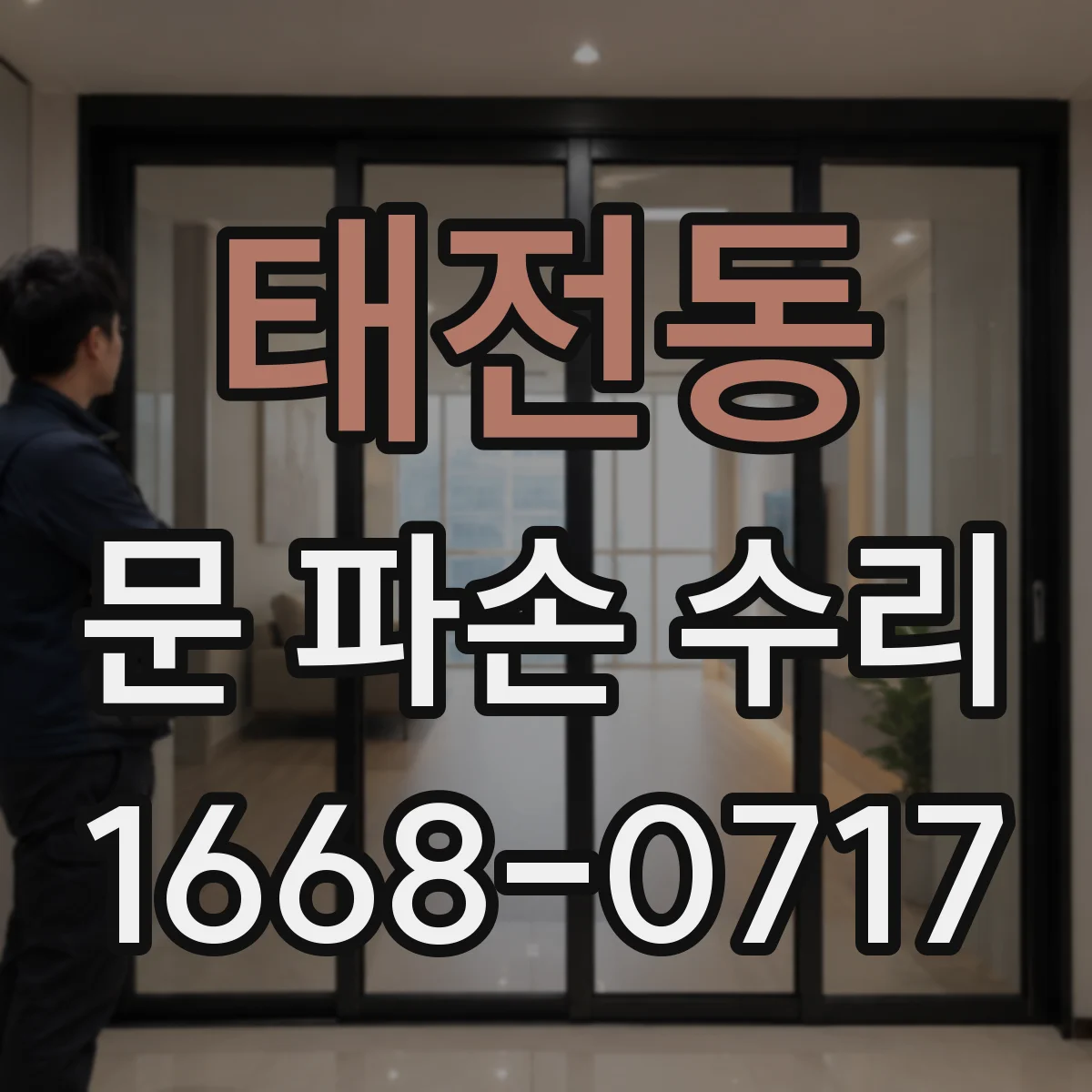 태전동 문 파손 수리