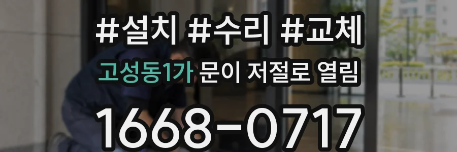 고성동1가 문이 저절로 열림