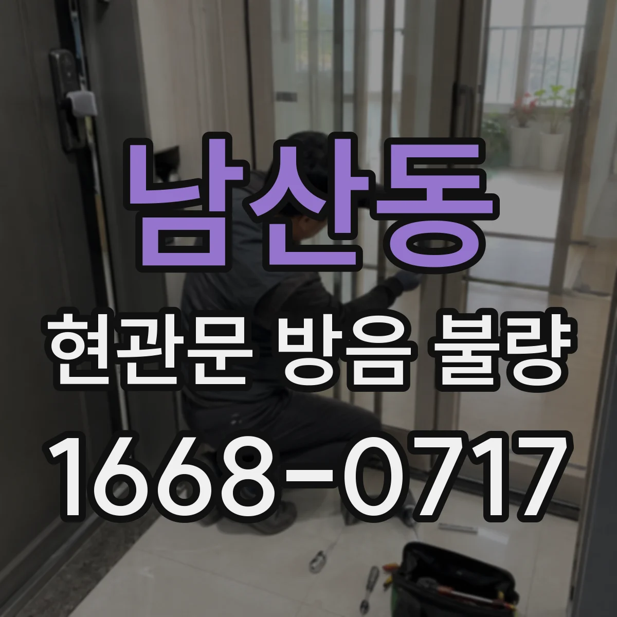 남산동 현관문 방음 불량