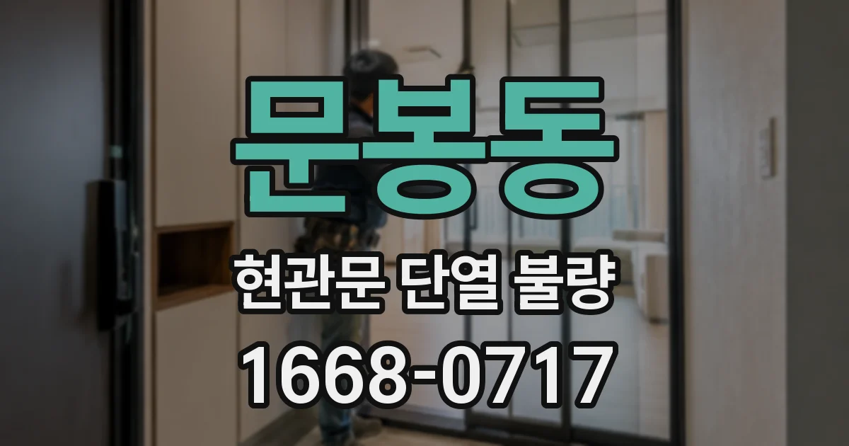 문봉동 현관문 단열 불량