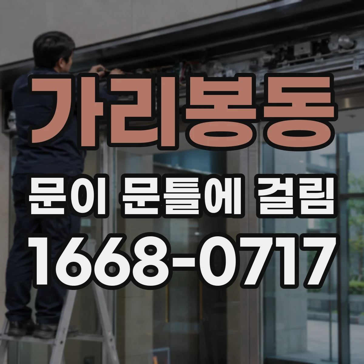 가리봉동 문이 문틀에 걸림