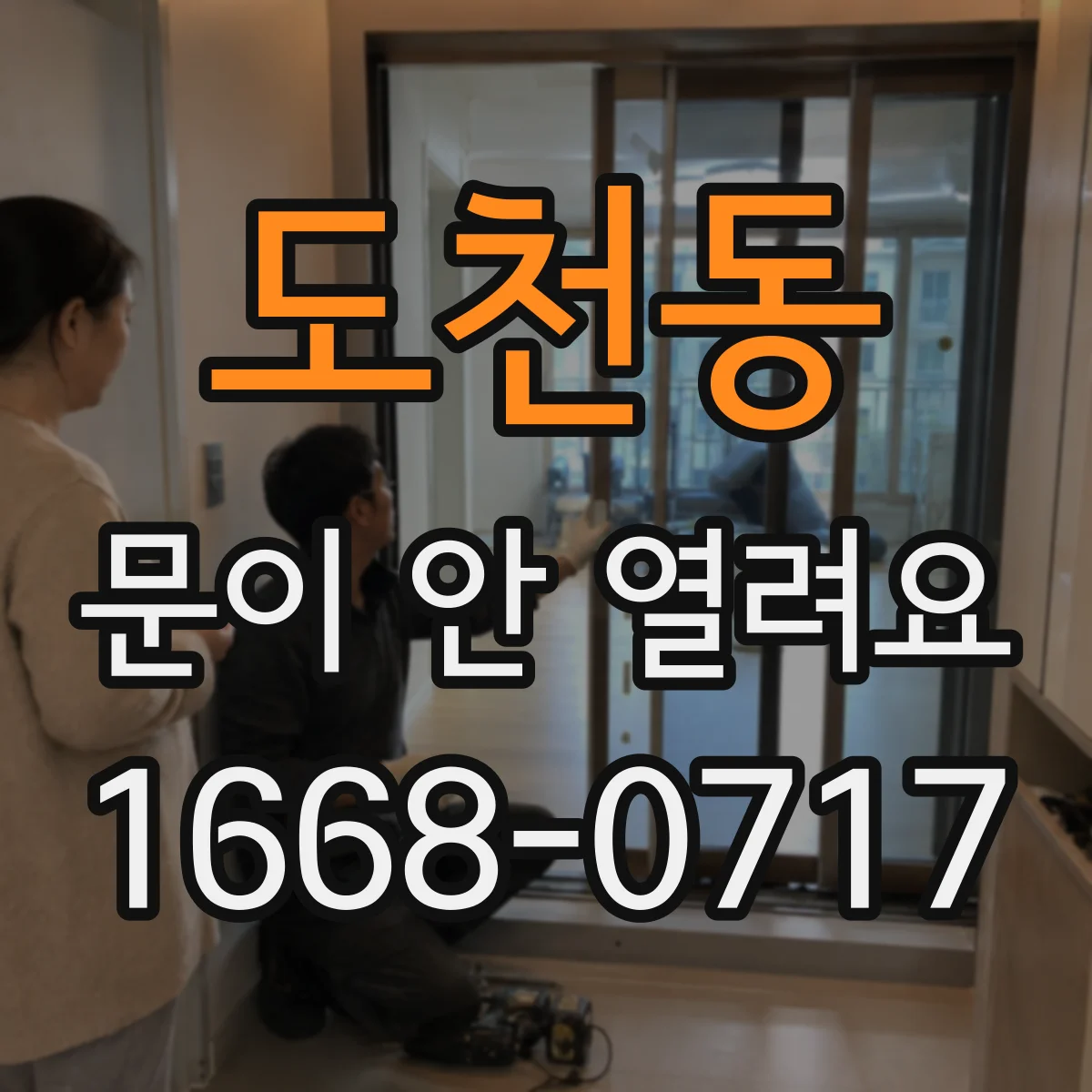 도천동 문이 안 열려요