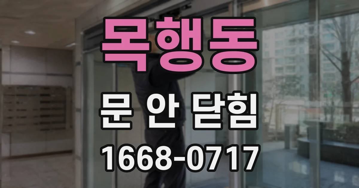 목행동 문 안 닫힘