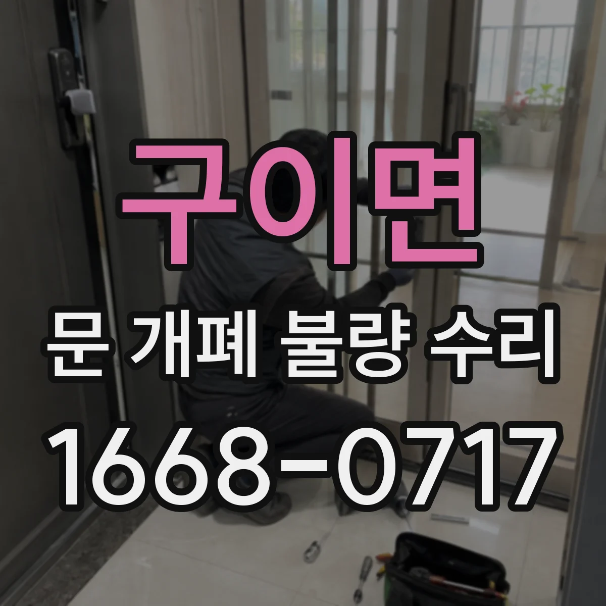 구이면 문 개폐 불량 수리
