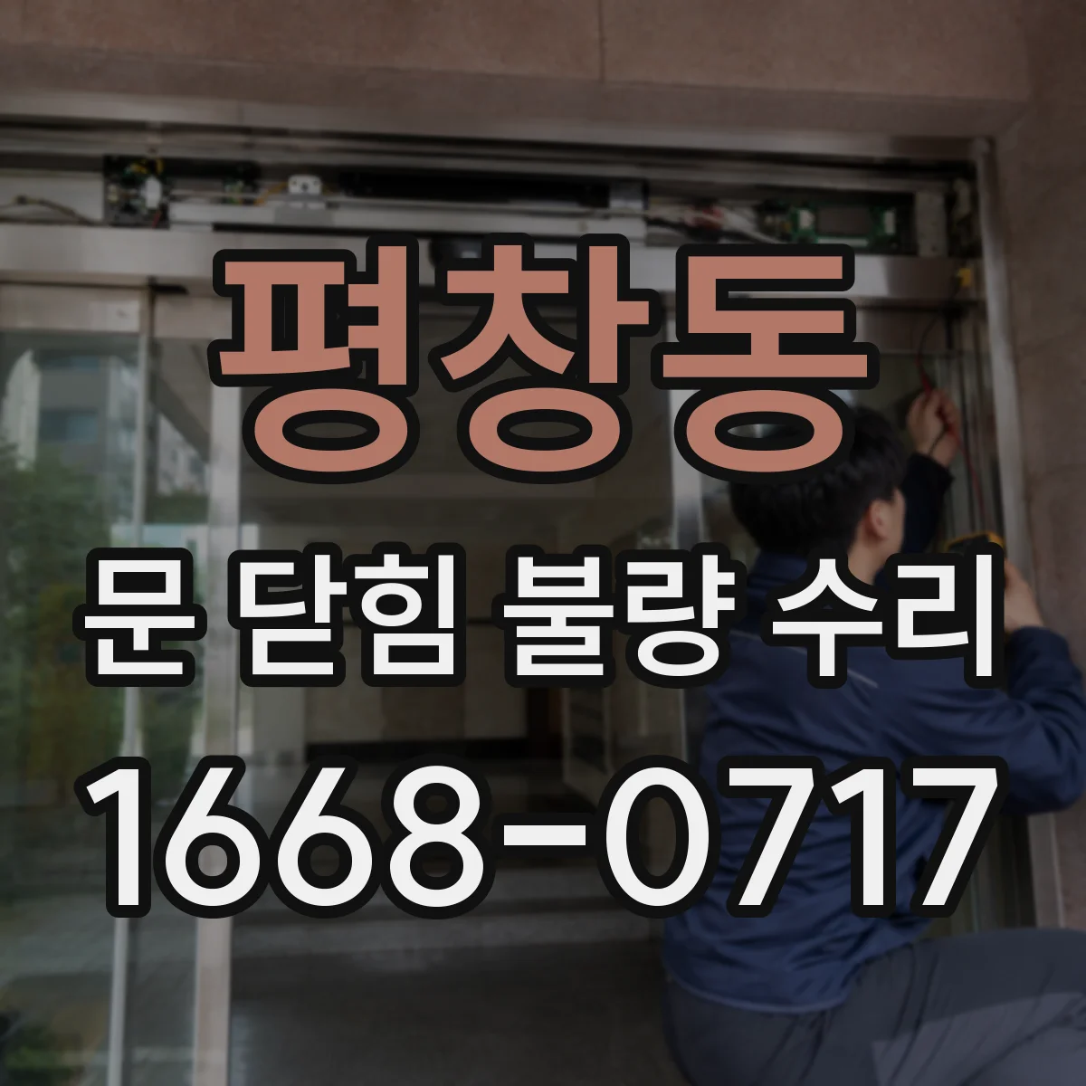 평창동 문 닫힘 불량 수리